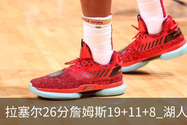 拉塞尔26分詹姆斯19+11+8 湖人胜雷霆再回第九