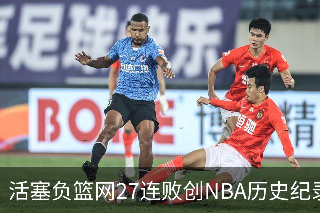 活塞负篮网27连败创NBA历史纪录 魔术力克奇才
